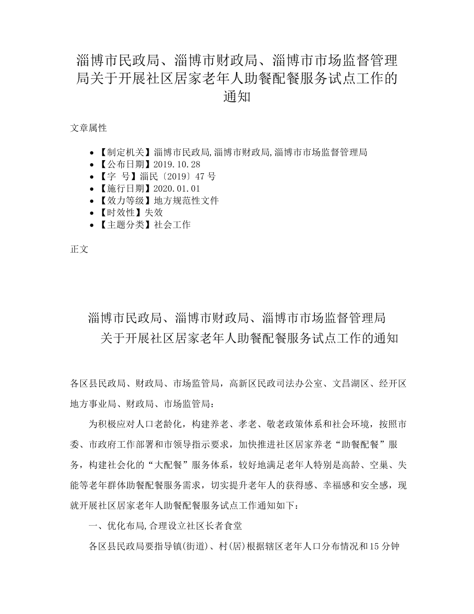 监督管理局关于开展社区居家老年人助餐配餐服务试点工作的通知_第1页
