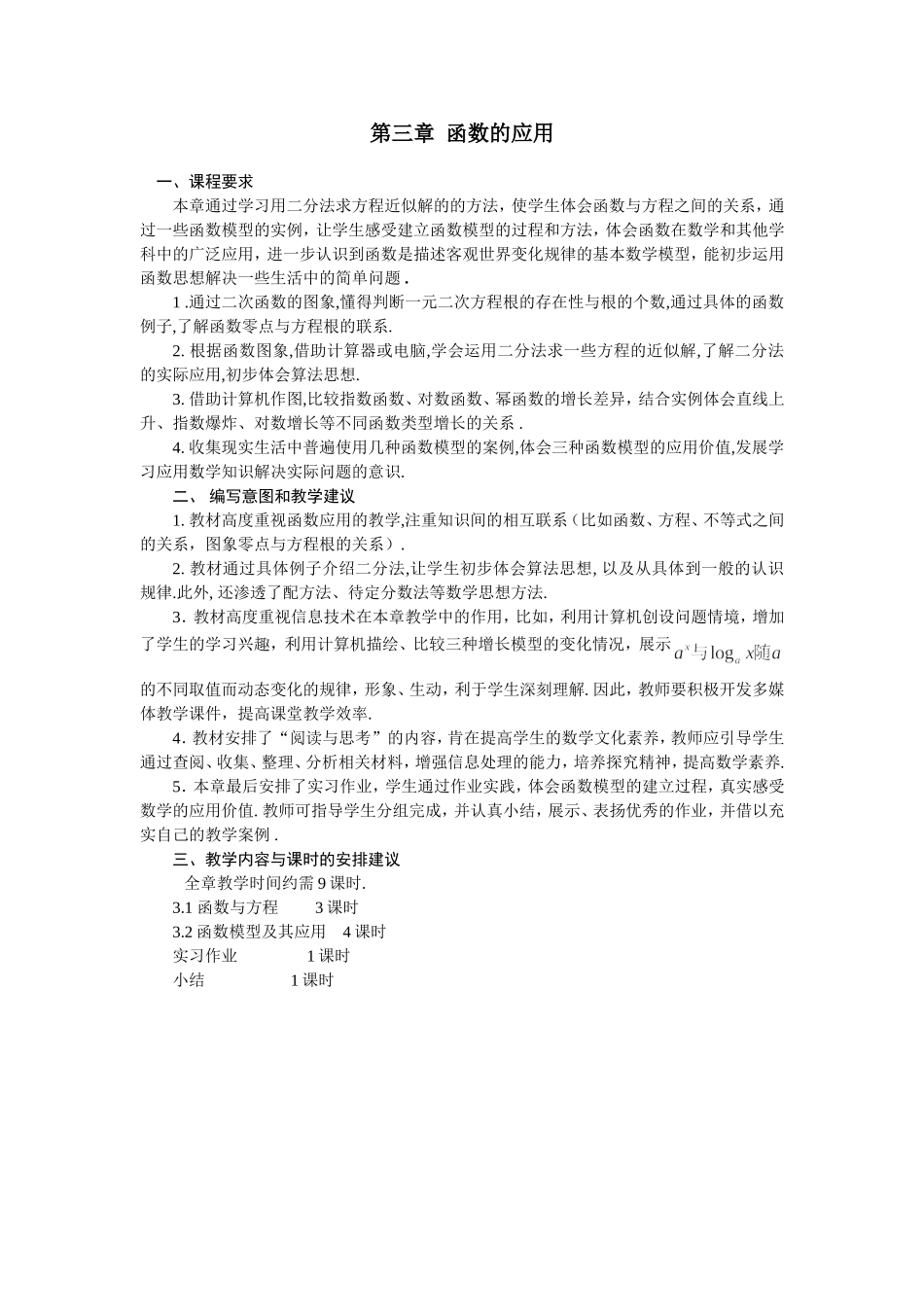 第三章  函数的应用 课标及教学建议_第1页