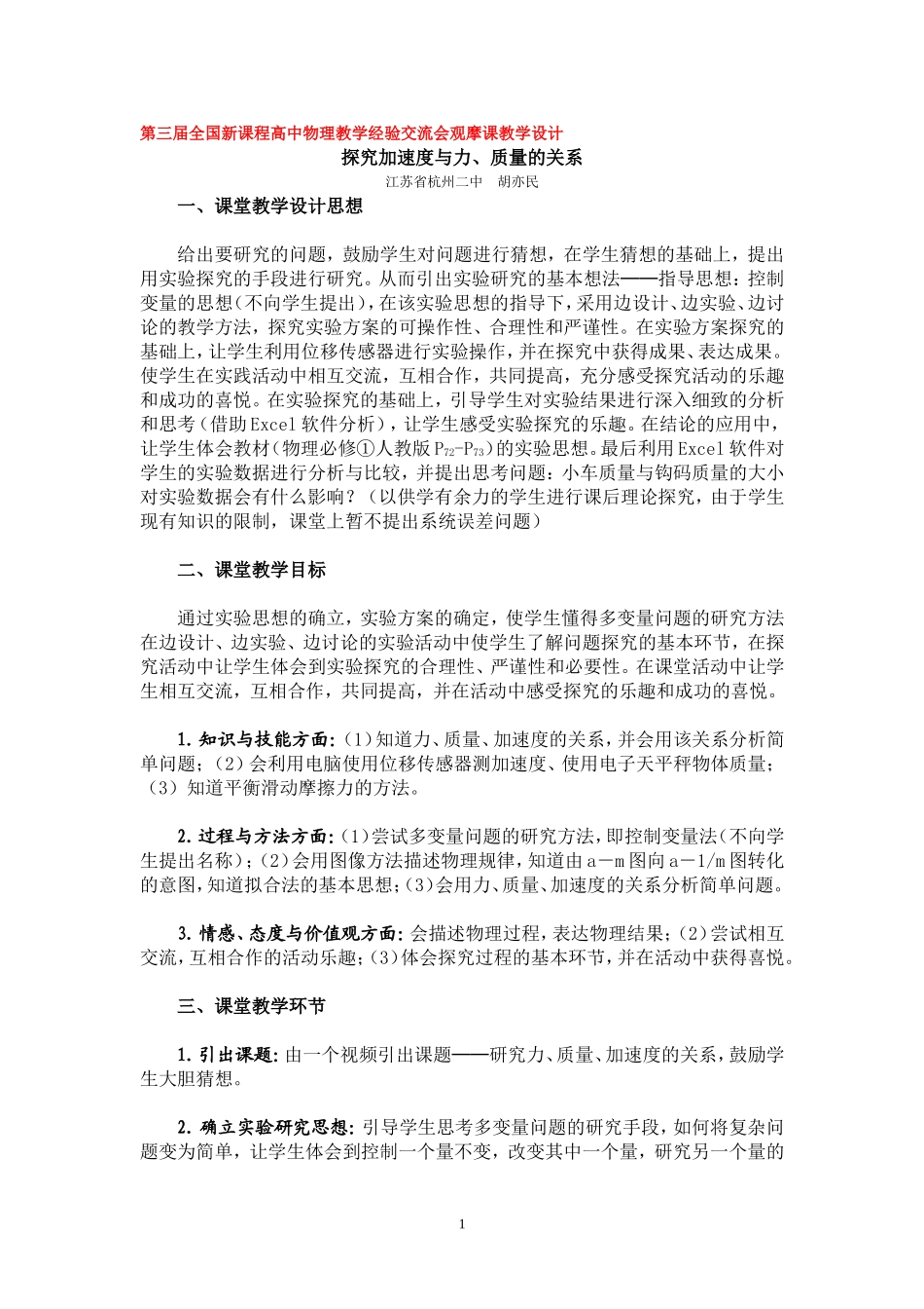 第三届全国新课程高中物理教学经验交流会观摩课教学设计《探究加速度与力、质量的关系》人教版_第1页