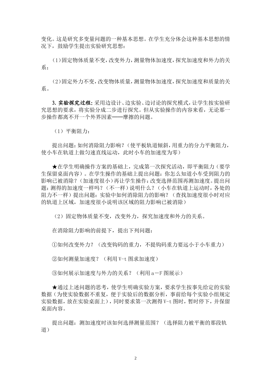 第三届全国新课程高中物理教学经验交流会观摩课教学设计《探究加速度与力、质量的关系》人教版_第2页