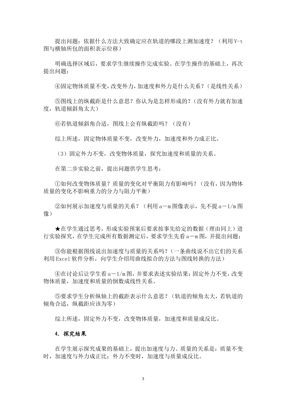 第三届全国新课程高中物理教学经验交流会观摩课教学设计《探究加速度与力、质量的关系》人教版_第3页