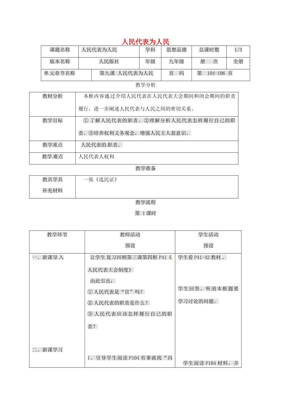 九年级政治全册 第三单元 法治时代 第9课 人民代表的责任 人民代表人民教学设计 人民版教材-人民版教材初中九年级全册政治教学设计_第1页