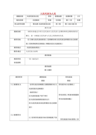 九年级政治全册 第三单元 法治时代 第9课 人民代表的责任 人民代表人民教学设计 人民版教材-人民版教材初中九年级全册政治教学设计