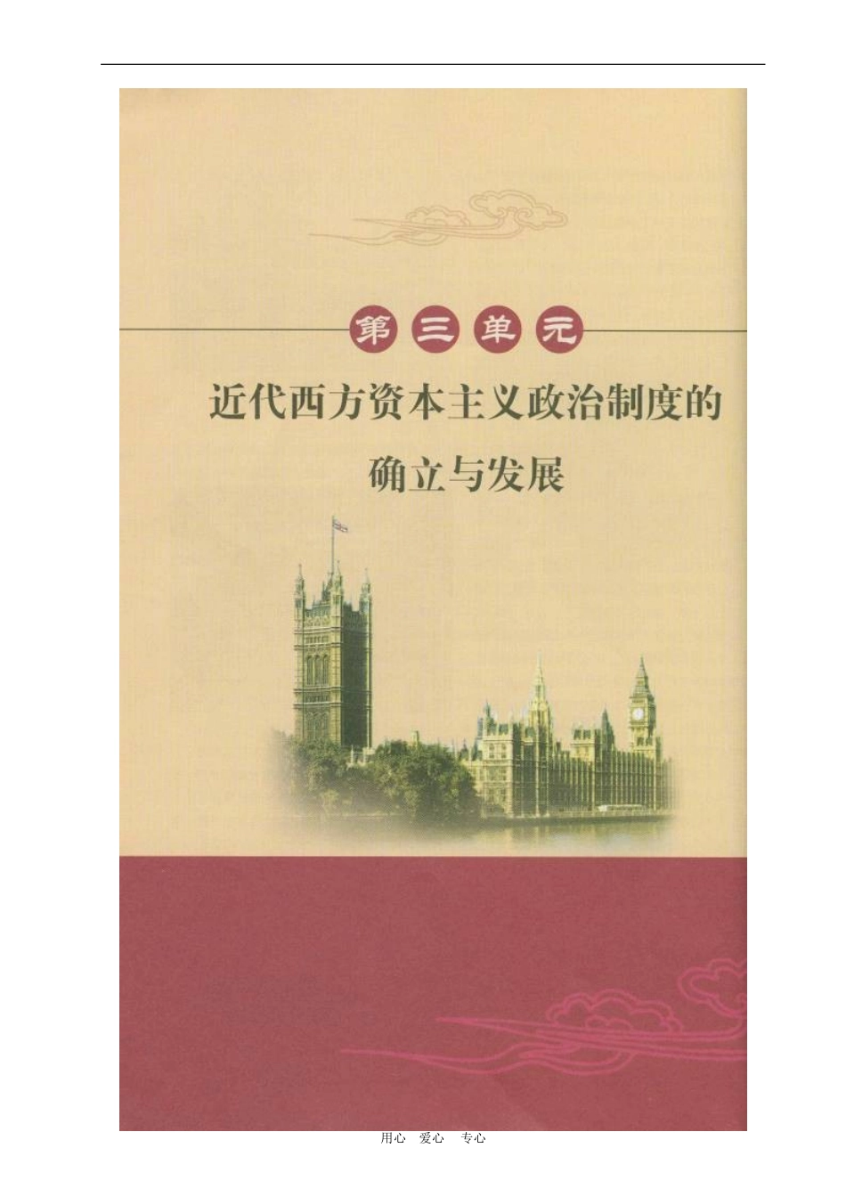 第三单元近代西方资本主义政治制度的确立和发展校本课程_第1页