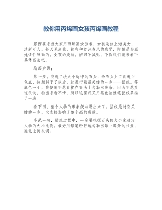 教你用丙烯画女孩丙烯画教程