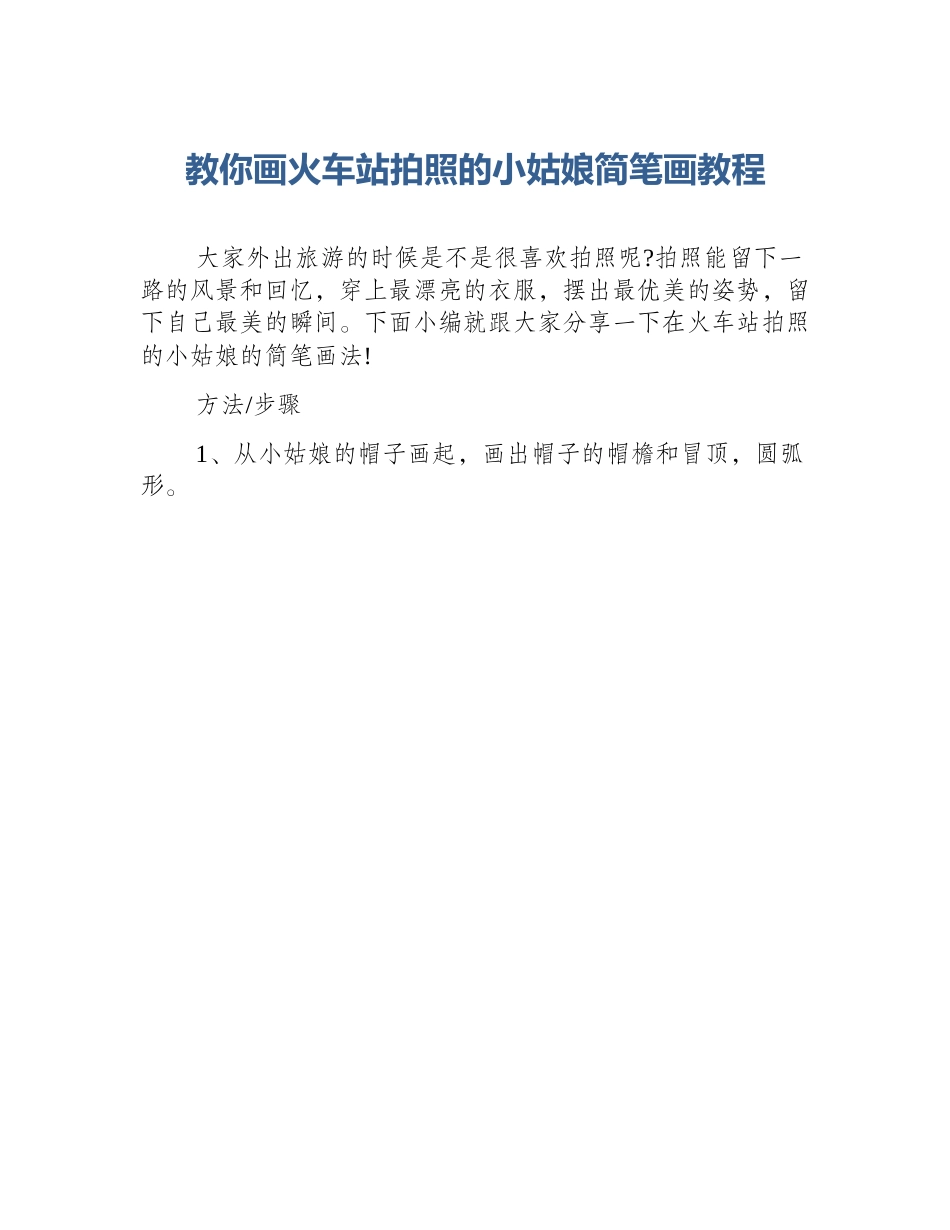 教你画火车站拍照的小姑娘简笔画教程_第1页