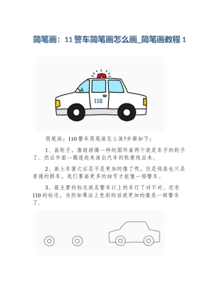 简笔画：11警车简笔画怎么画_简笔画教程1