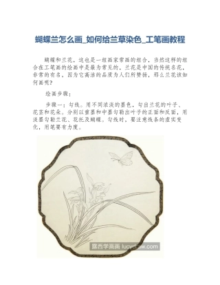 蝴蝶兰怎么画_如何给兰草染色_工笔画教程