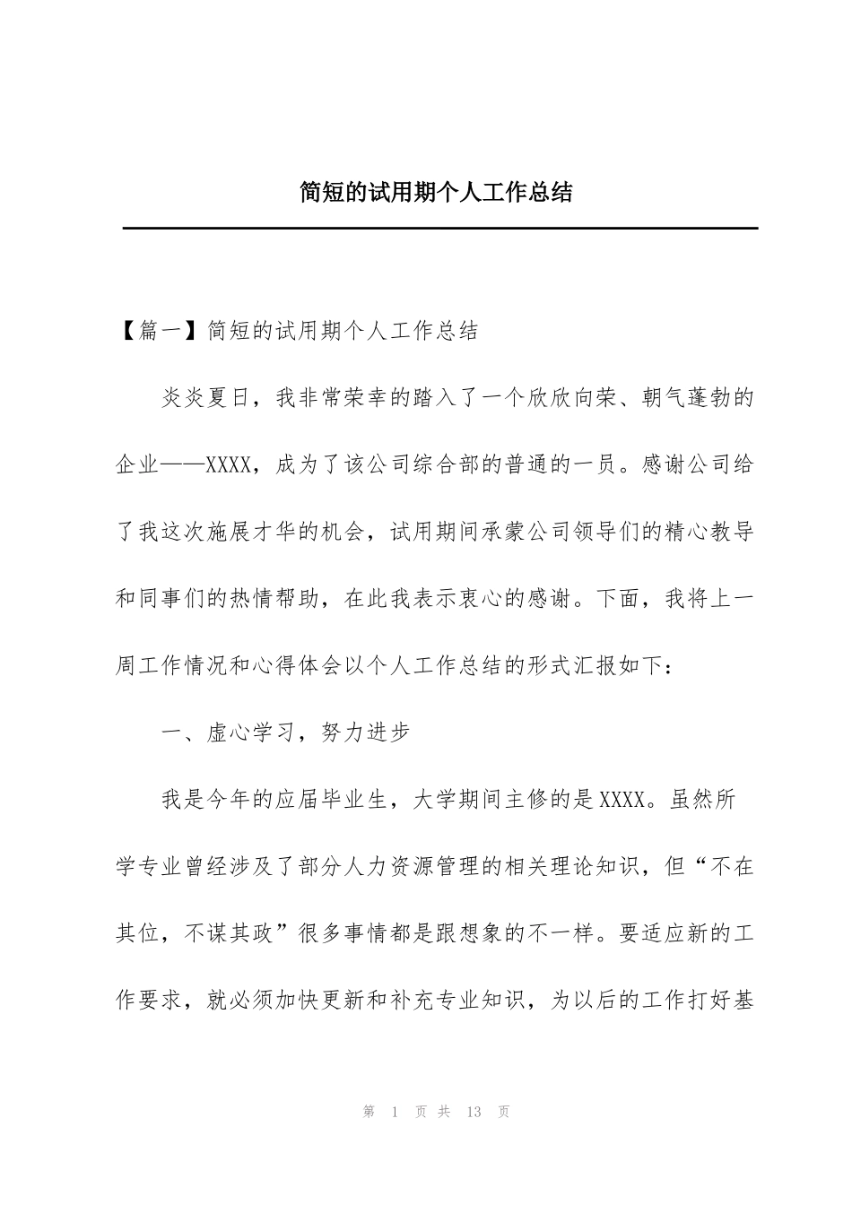 简短的试用期个人工作总结_第1页