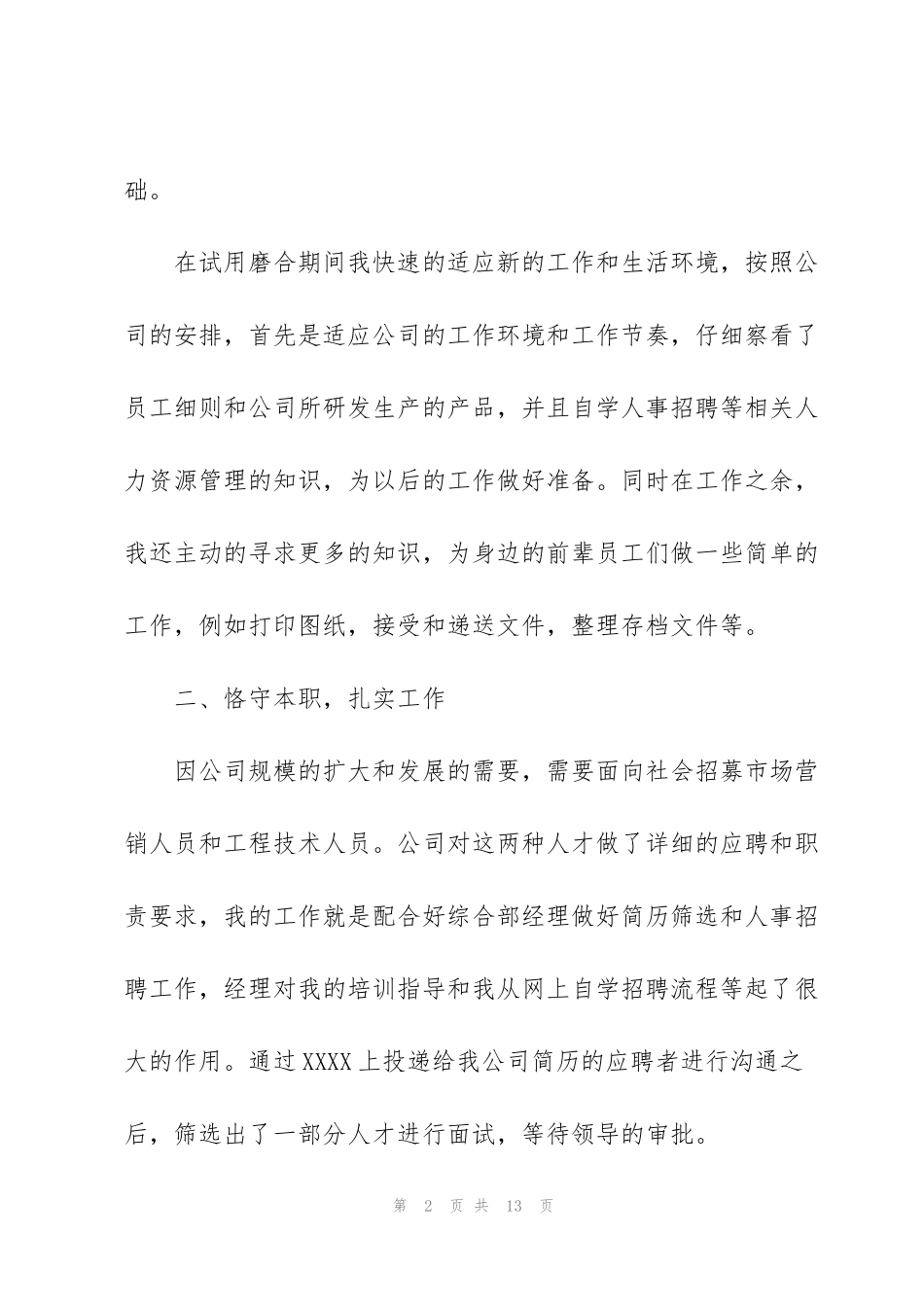 简短的试用期个人工作总结_第2页