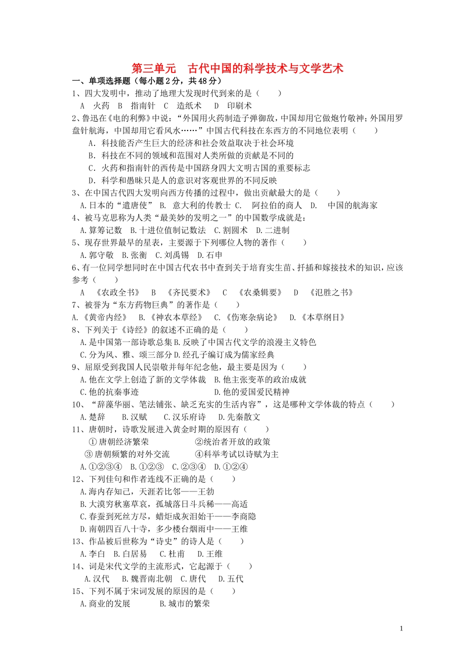 第三单元  古代中国的科学技术与文学艺术_第1页