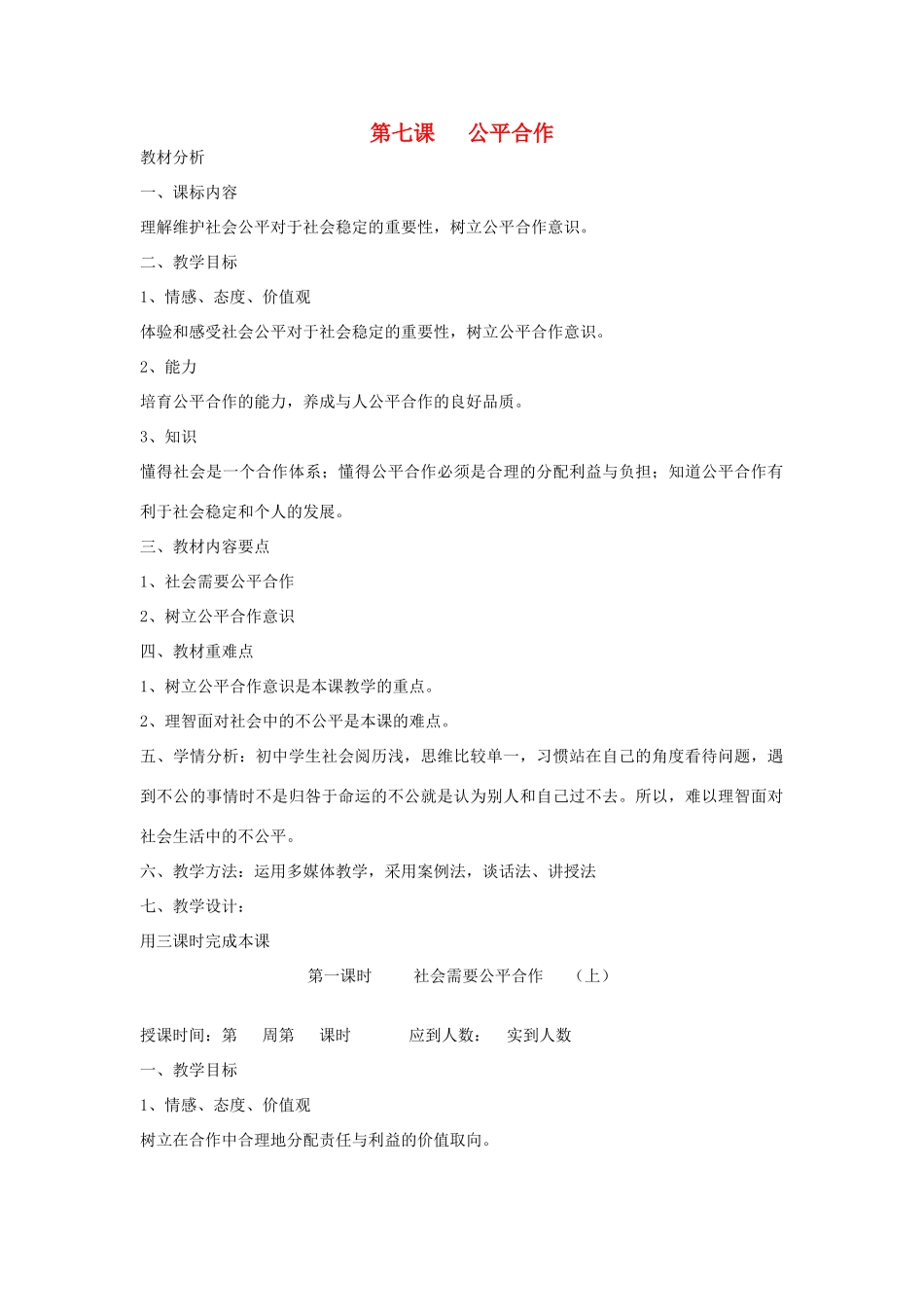 九年级政治全册 第七课1、2、3公平合作 课时教学设计 陕教版教材_第1页