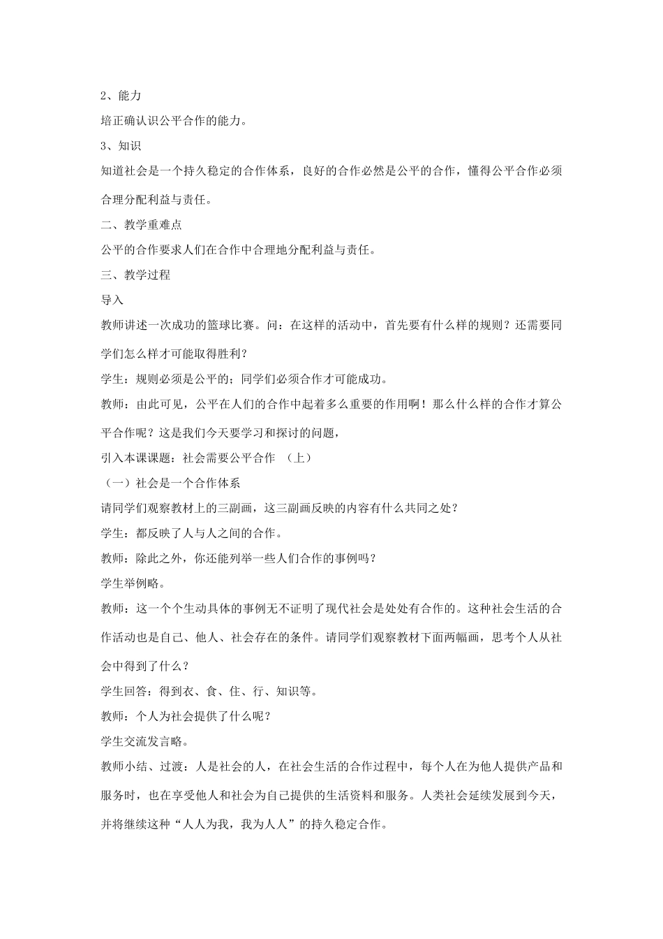 九年级政治全册 第七课1、2、3公平合作 课时教学设计 陕教版教材_第2页
