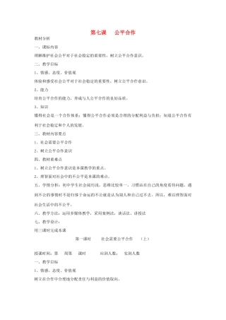 九年级政治全册 第七课1、2、3公平合作 课时教学设计 陕教版教材