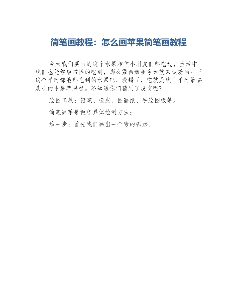简笔画教程：怎么画苹果简笔画教程_第1页