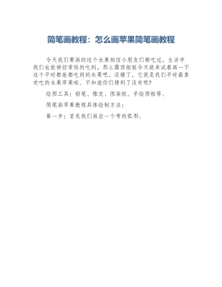 简笔画教程：怎么画苹果简笔画教程