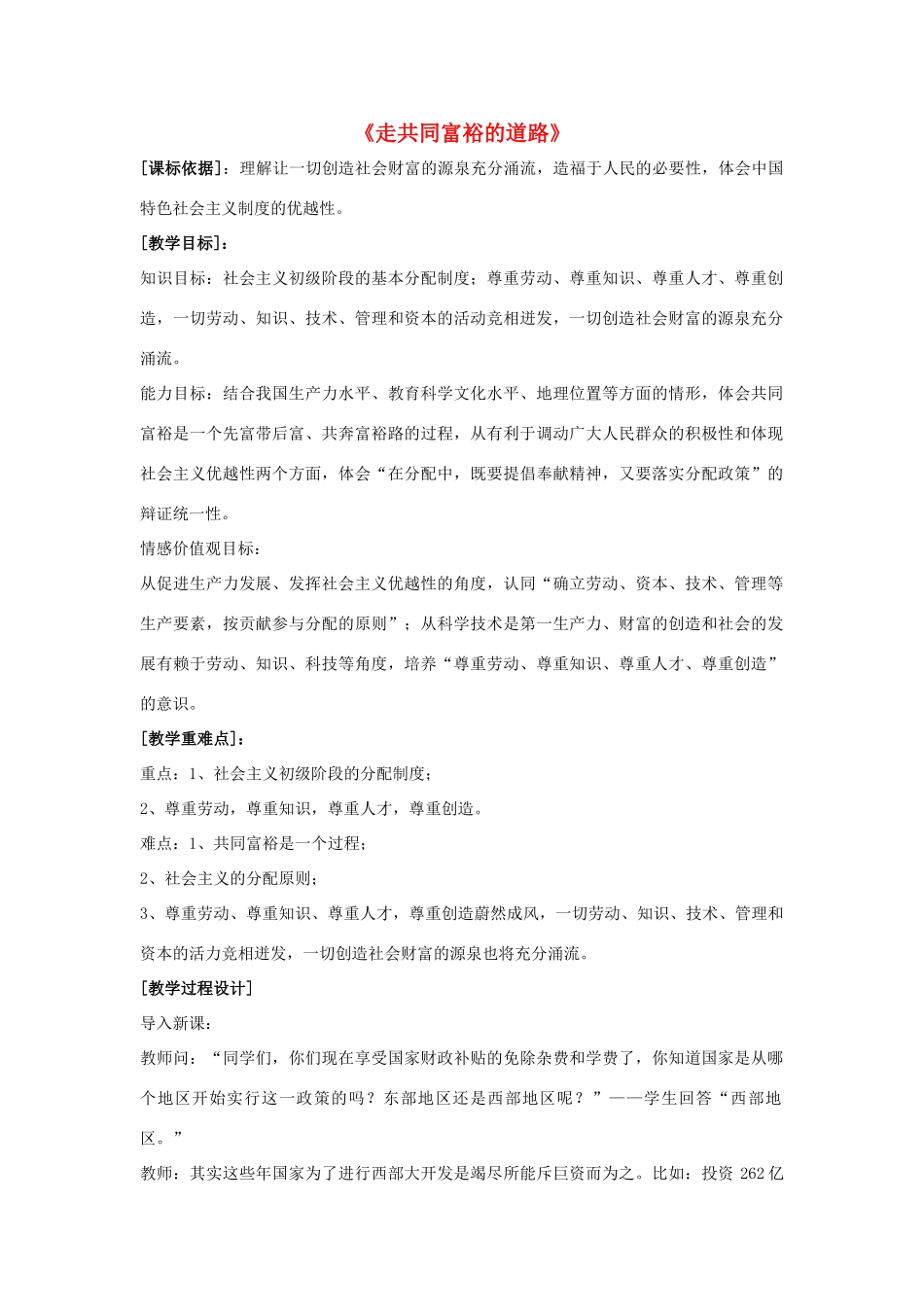 九年级政治全册 第七课 第二框 走向共同富裕的道路教学设计2 新人教版教材_第1页