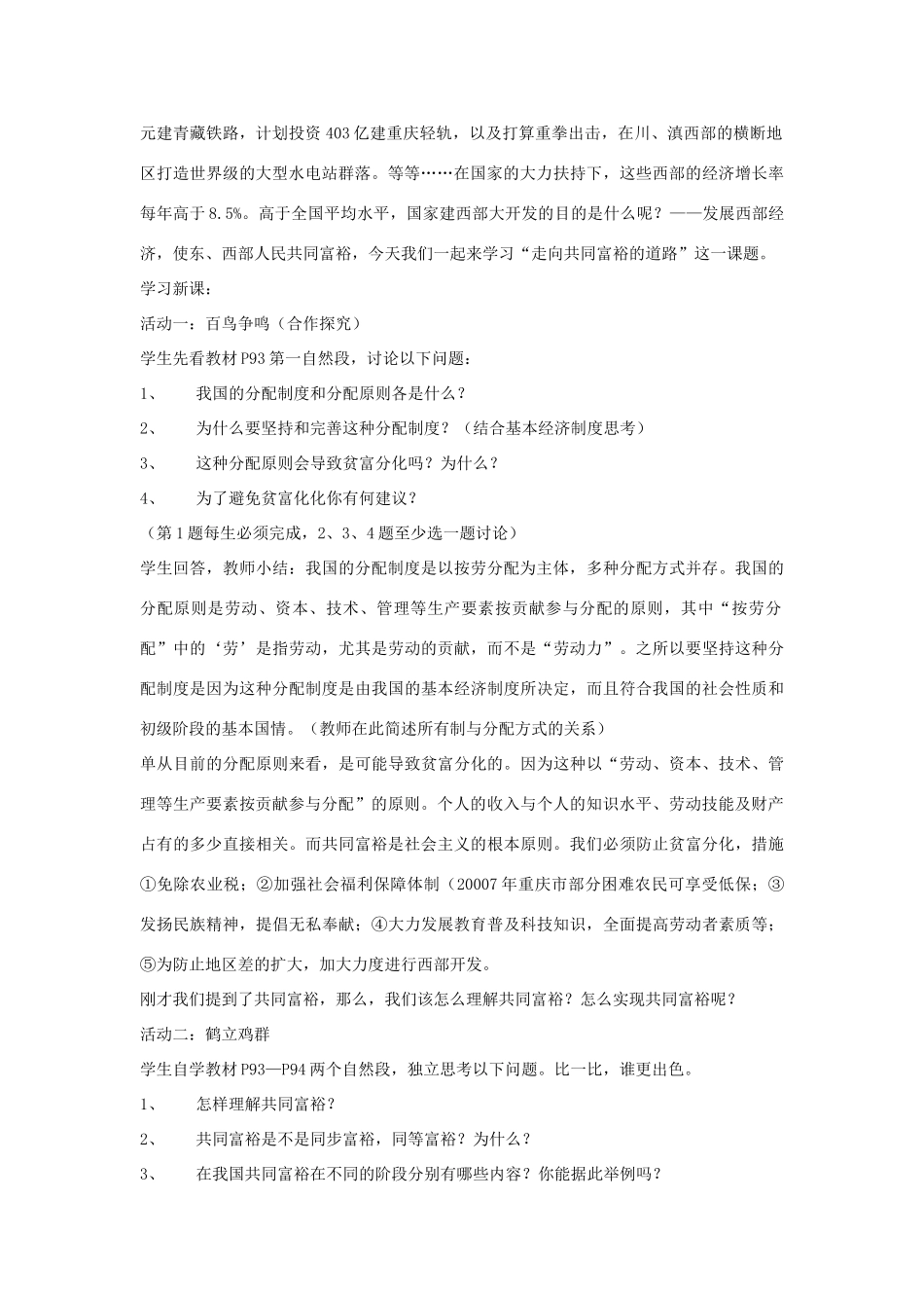 九年级政治全册 第七课 第二框 走向共同富裕的道路教学设计2 新人教版教材_第2页