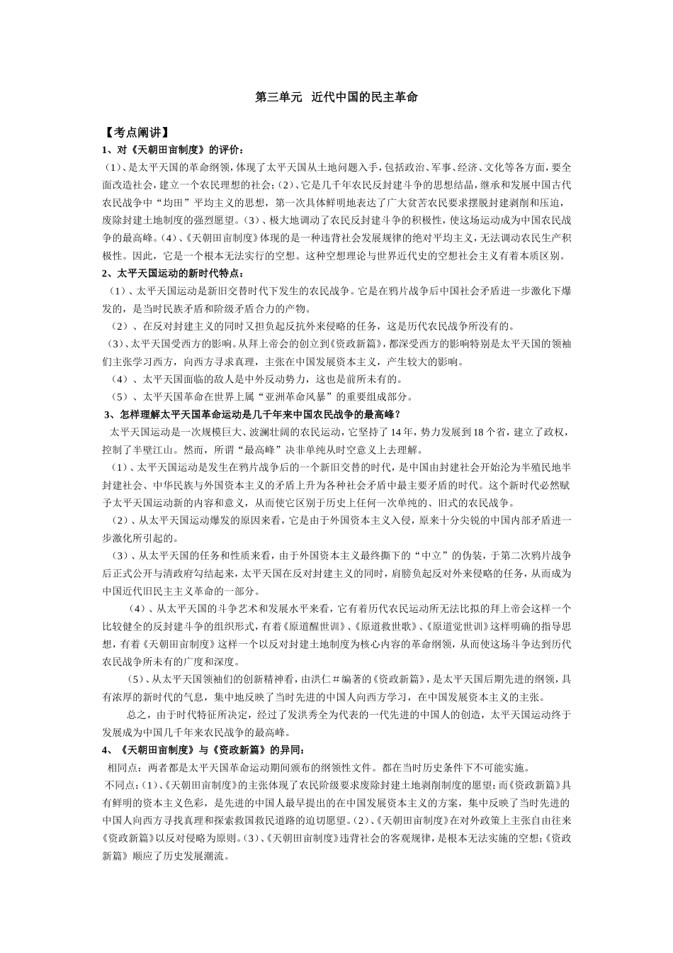 第三单元   近代中国的民主革命_第1页