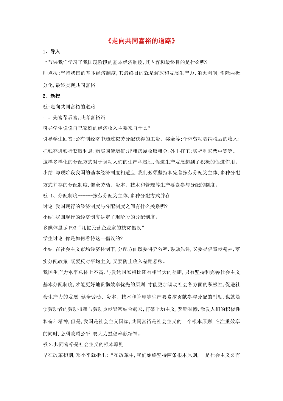 九年级政治全册 第七课 第二框 走向共同富裕的道路教学设计4 新人教版教材_第1页