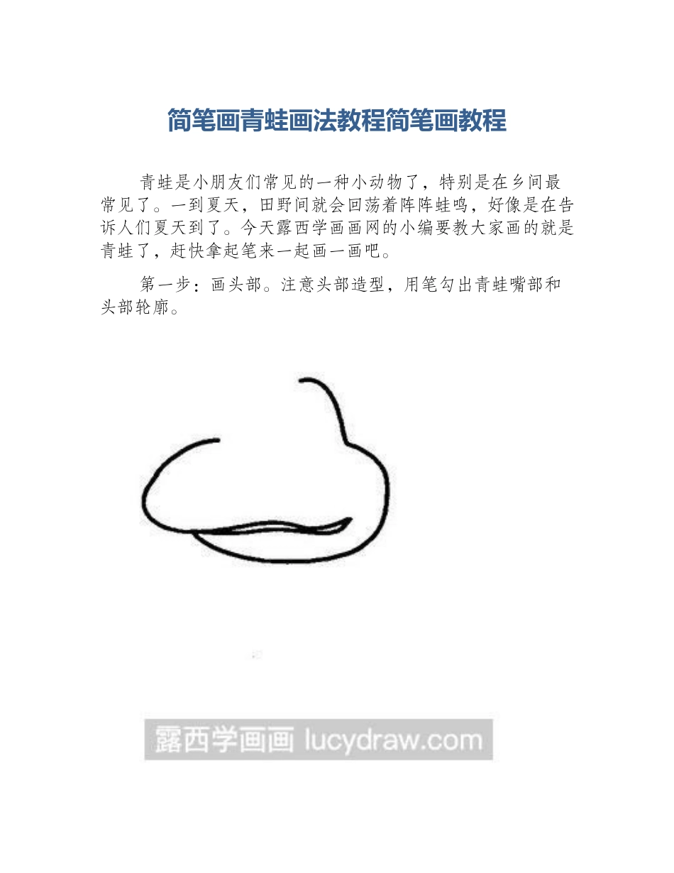简笔画青蛙画法教程简笔画教程_第1页