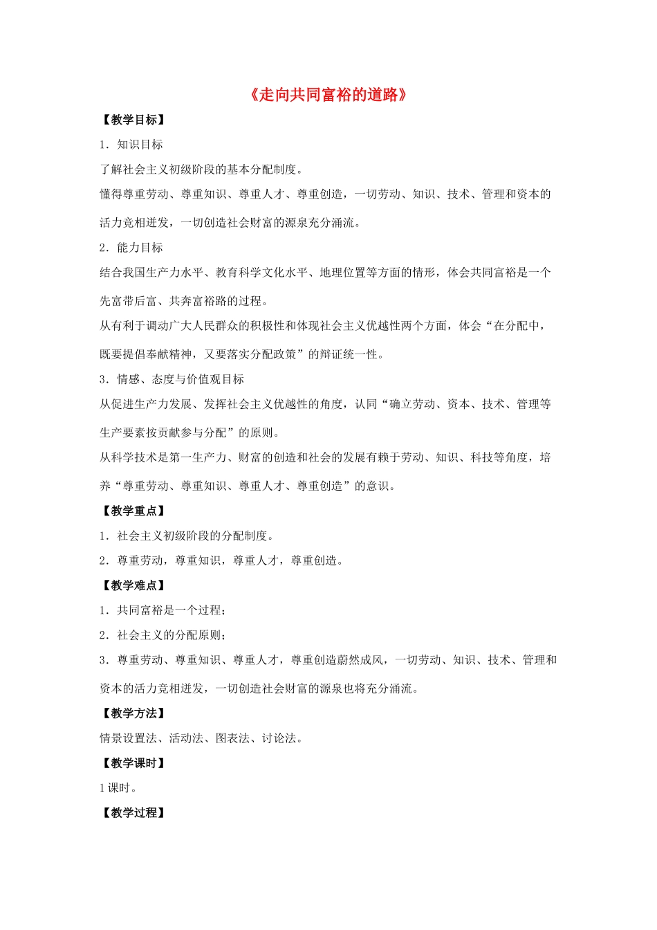 九年级政治全册 第七课 第二框 走向共同富裕的道路教学设计1 新人教版教材_第1页