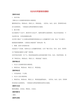 九年级政治全册 第七课 第二框 走向共同富裕的道路教学设计1 新人教版教材