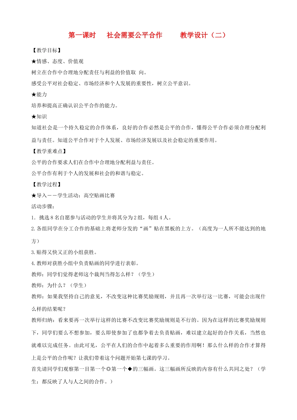 九年级政治全册 第七课 第一课时 社会需要公平合作教学设计（二） 陕教版教材_第1页