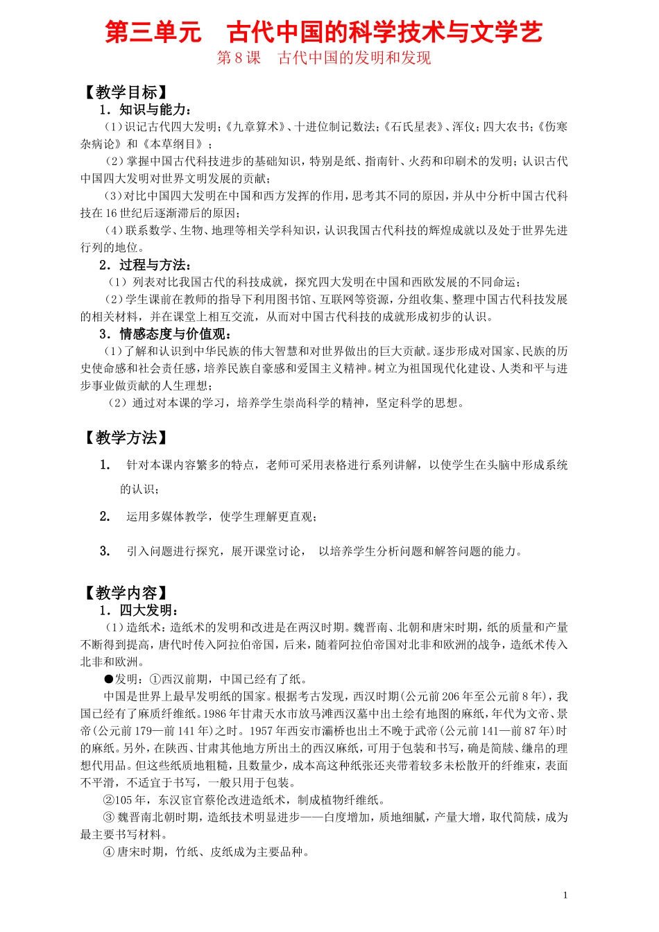 第三单元古代中国的科学技术与文学艺_第1页