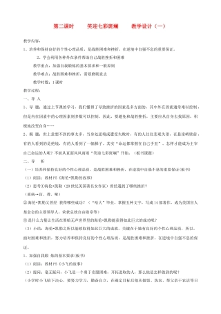 九年级政治全册 第一课 第二课时 笑迎七彩斑斓教学设计（一） 陕教版教材