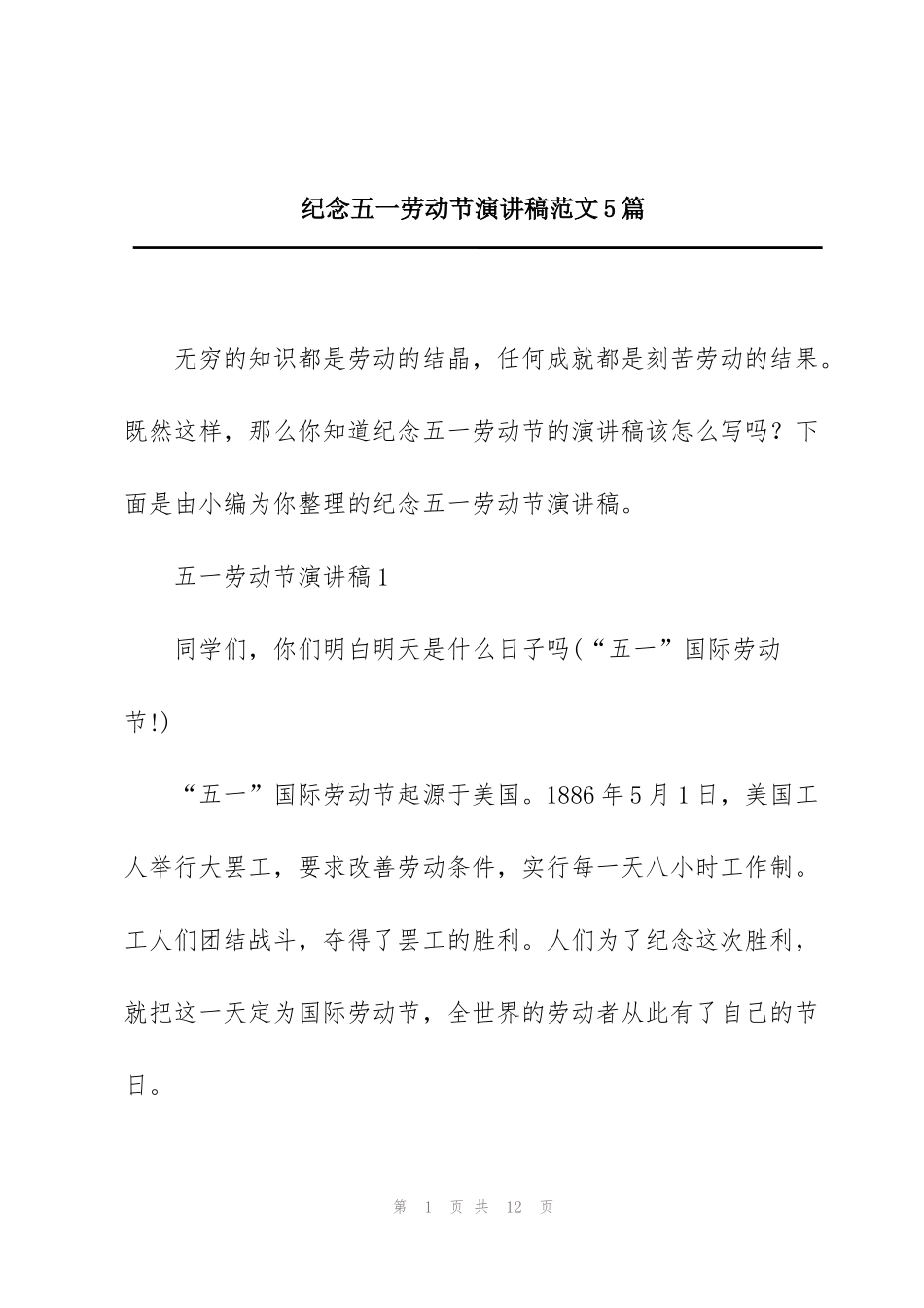 纪念五一劳动节演讲稿范文5篇_第1页
