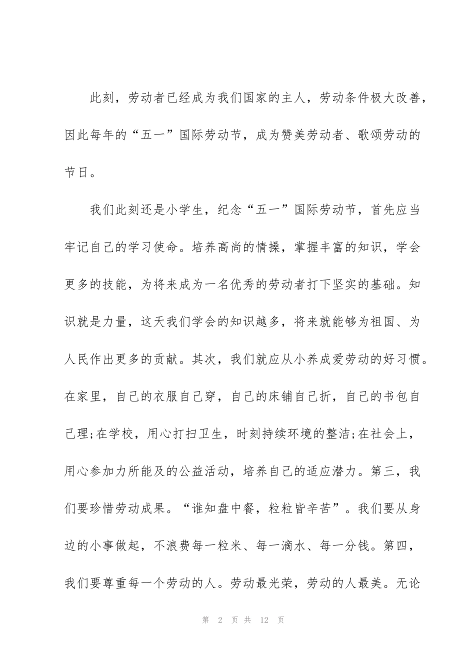 纪念五一劳动节演讲稿范文5篇_第2页