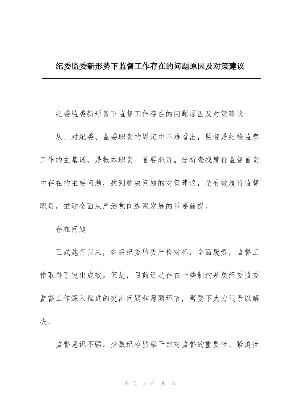 纪委监委新形势下监督工作存在的问题原因及对策建议_第1页