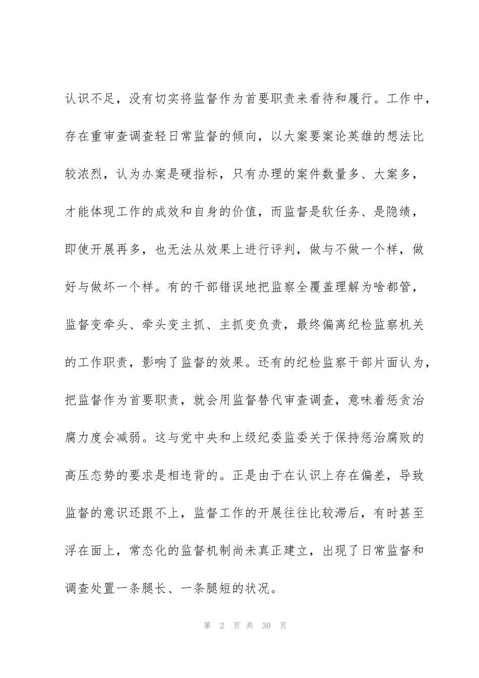 纪委监委新形势下监督工作存在的问题原因及对策建议_第2页