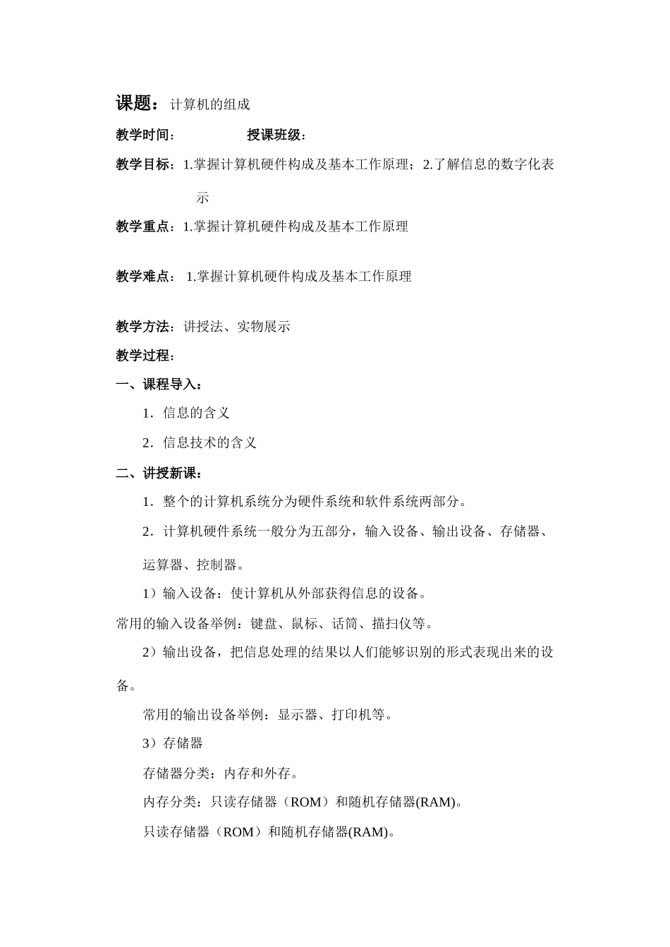 第三、四节：计算机的组成_第1页