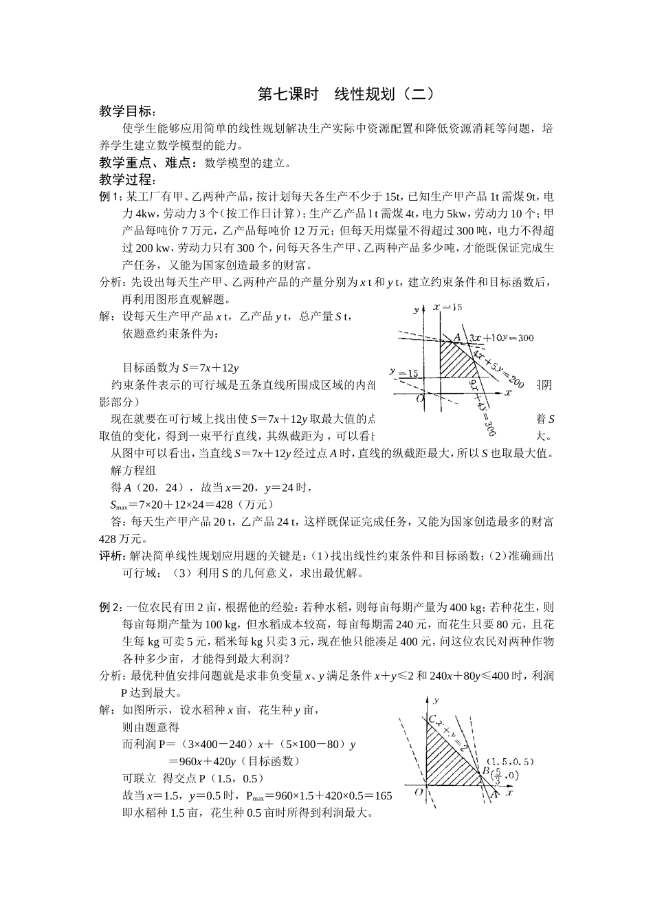第七课时  线性规划（二）_第1页