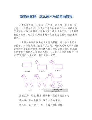 简笔画教程：怎么画木马简笔画教程