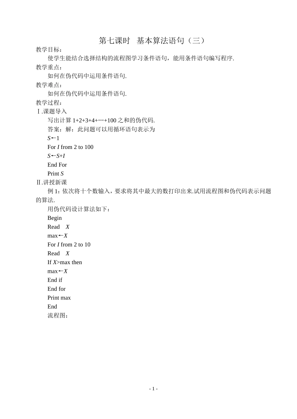 第七课时  基本算法语句（三）_第1页