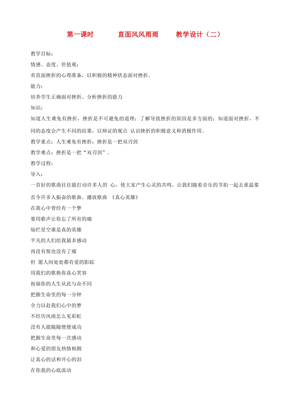 九年级政治全册 第一课 第一课时 直面风风雨雨教学设计（二） 陕教版教材_第1页