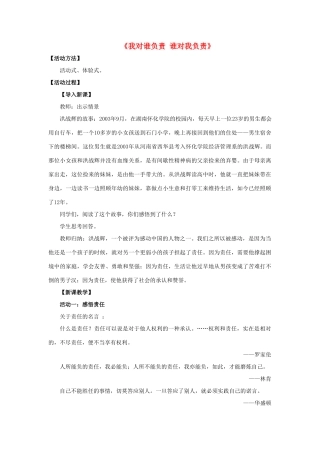 九年级政治全册 第一课 第一框 我对谁负责 谁对我负责教学设计2 新人教版教材