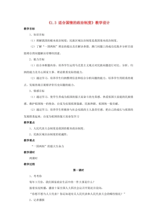 九年级政治全册 第一单元 认识国情 了解制度 1.3 适合国情的政治制度教学设计2 粤教版教材-粤教版教材初中九年级全册政治教学设计