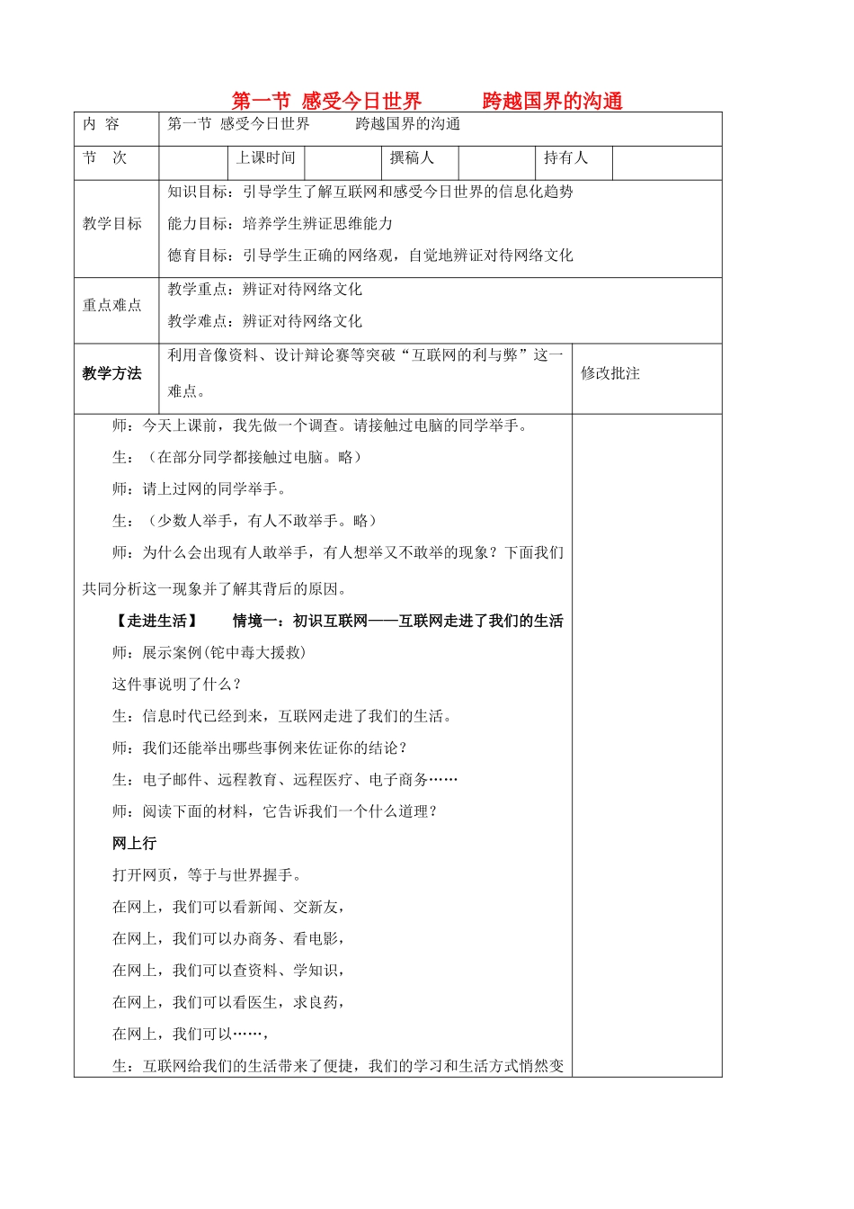 九年级政治全册 第一节 感受今日世界 第一课时感受今日世界，跨越国界的沟通教学设计 湘教版教材_第1页