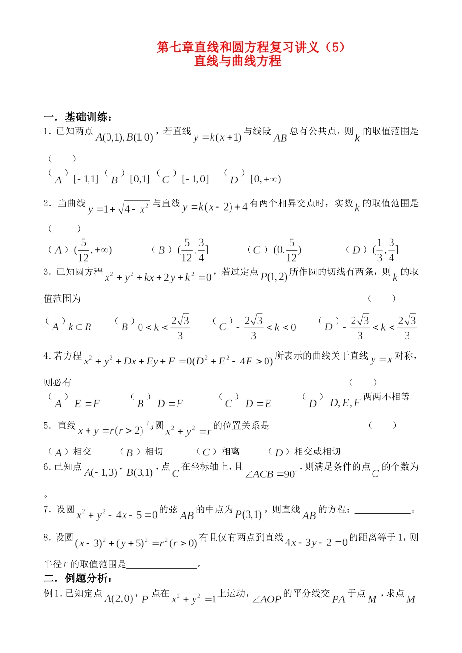 第七章直线和圆方程复习讲义（5）_第1页