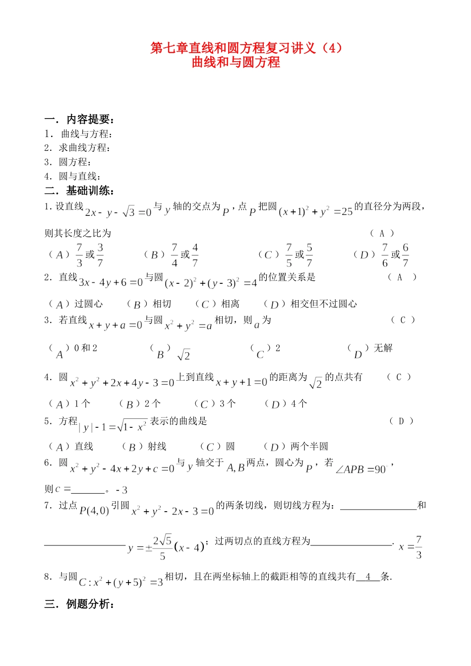 第七章直线和圆方程复习讲义（4）_第1页