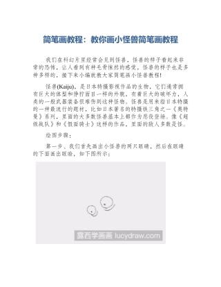 简笔画教程：教你画小怪兽简笔画教程