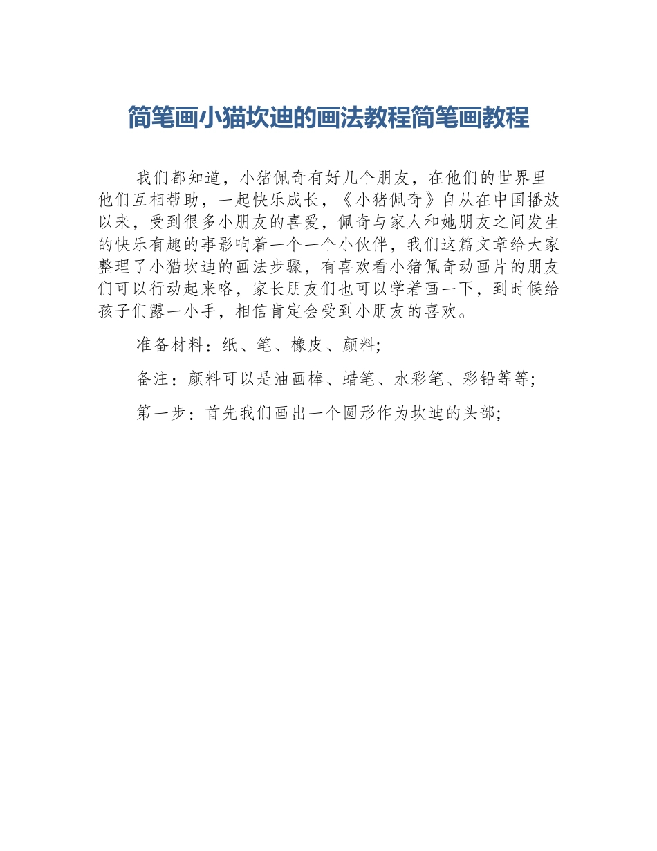 简笔画小猫坎迪的画法教程简笔画教程_第1页