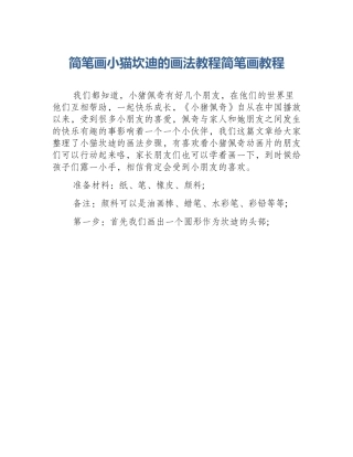 简笔画小猫坎迪的画法教程简笔画教程