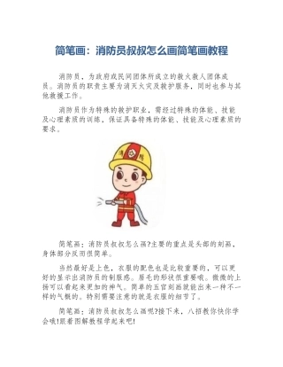 简笔画：消防员叔叔怎么画简笔画教程