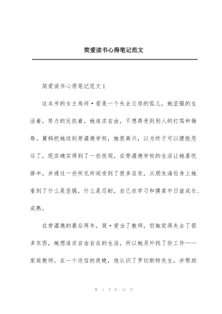 简爱读书心得笔记范文