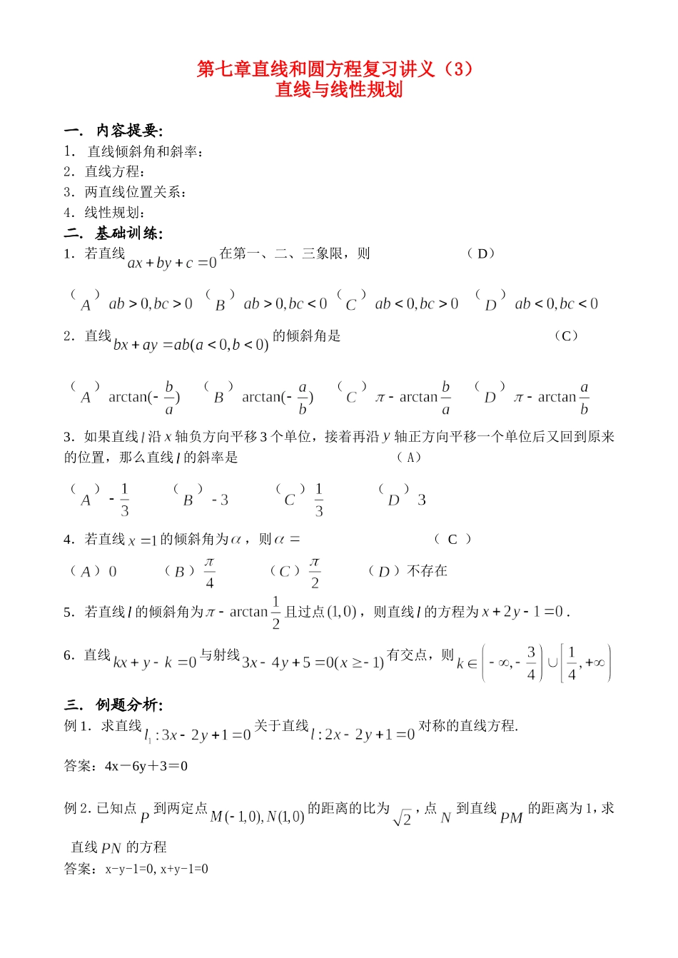 第七章直线和圆方程复习讲义（3）_第1页